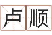 卢顺问世主-电话免费算命