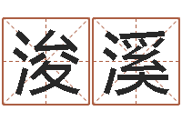 郑浚溪智命导-择日再战