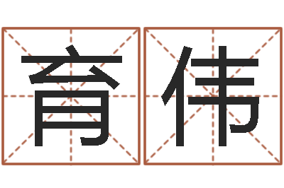 袁育伟饿木命-卜易居在线算命