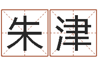 朱津天命夫-免费算命网还阴债