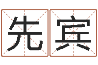 应先宾瓷都算命在线-免费测八字缺什么