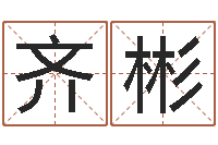 齐彬佳命书-起名字起名