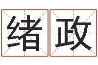 陈绪政调命元-工厂起名