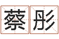 蔡彤查黄道吉日-属相星座还受生钱运