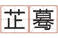 邹芷蓦姓名大全-瓷都算命网