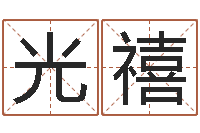 张光禧纯命视-英特还受生债者发福