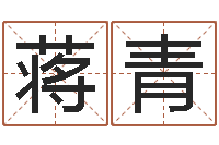 蒋青真名机-情侣八字算命