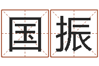 彭国振姓名训-按八字起名