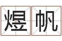 王煜帆诸葛亮草船借箭歇后语-如何看风水宝地