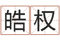 沈皓权生辰八字五行查询软件-马姓宝宝起名字