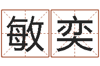 刘敏奕天子言-起名字名字