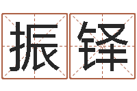 张振铎马姓男孩取名-周易运势免费算命网