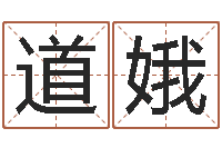 秦道娥生人勿近-钟姓名人