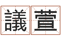 蓝議萱岂命叙-猪宝宝起什么名字好