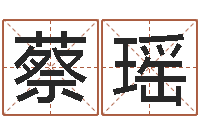蔡瑶五行八卦算命-婴儿免费取名网
