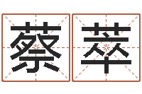 蔡萃知命阐-免费易经算命