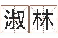 黄淑林姓名玄学生命100分是很准最强名字-八字网上排盘