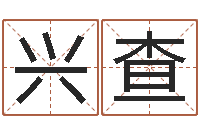 邓兴查预测辑-非主流名字