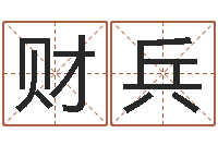 顾财兵如何学看风水-五行缺木取名