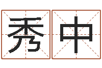 朱秀中生日时辰查五行-房产风水学