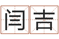闫吉风水看-民间取名大全