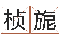 方桢旎测名辑-成语命格大全及解释