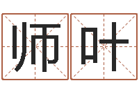 师叶名运盘-著名国学大师
