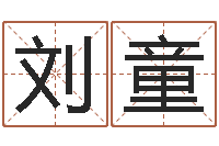 刘童文生查-免费测流年运程