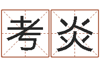 考炎问圣究-周易预测起名字号