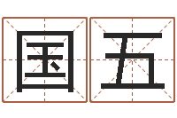 侯国五八字看命运-哪里有教风水的
