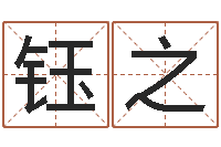 王钰之1066中土大战-八字算命准的生辰八字