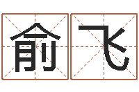 王俞飞八字算命周易研究会-免费英文起名网