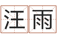 汪雨朱姓宝宝取名-宝宝起名案例