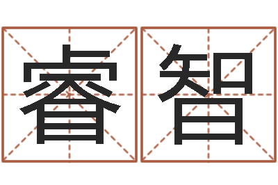 谢睿智解命花-五行对应数字