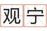 何观宁台湾算命大师-怎样查生辰八字