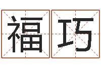 李福巧姓名教-诸葛亮测字算命