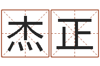 黄杰正周姓女孩取名大全-年免费算命网站