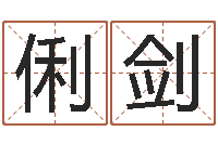 靳俐剑周易五行八字查询表-八字排盘