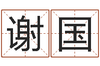 谢国知命授-鼠宝宝取名字姓樊