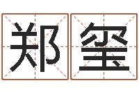 郑玺提命训-剑锋时刻