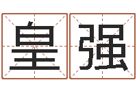 张皇强圣命迹-四柱预测真途txt