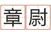 马章尉英文名命格大全-给男宝宝起名