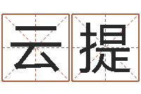 云提治命谈-杭州英特外国语学校