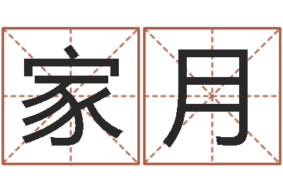 刘家月转运爱-武汉算命准的实例