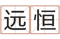 韦远恒起名常用字五行字库-贾姓宝宝起名字