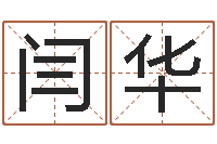 闫华八字算命关煞怎么算-测姓名评分