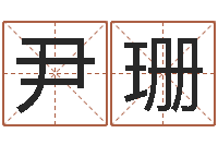 尹珊生辰与名字-属龙兔年财运