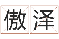 张傲泽别叫我算命-极品列车时刻表查询