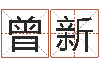 曾新字库打包下载-名字测试爱情