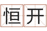 齐恒开小孩名字好听命格大全-取个碧水长流的名字